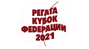 Регистрация на 1 этап Открытой Парусной Регаты «Кубок Федерации 2021»