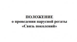 Положение и инструкция о проведении парусной регаты «Связь поколений»