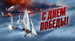 Поздравление Московской федерации парусного спорта с Днем Победы