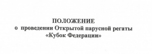 Положение о проведении Открытой парусной регаты «Кубок Федерации» 2019