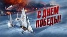 Поздравление Московской федерации парусного спорта с Днем Победы
